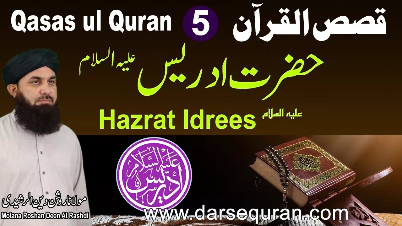 Hazrat Idrees AS - Qasas ul Quran (P5) - Molana Roshan Deen Al Rashdi